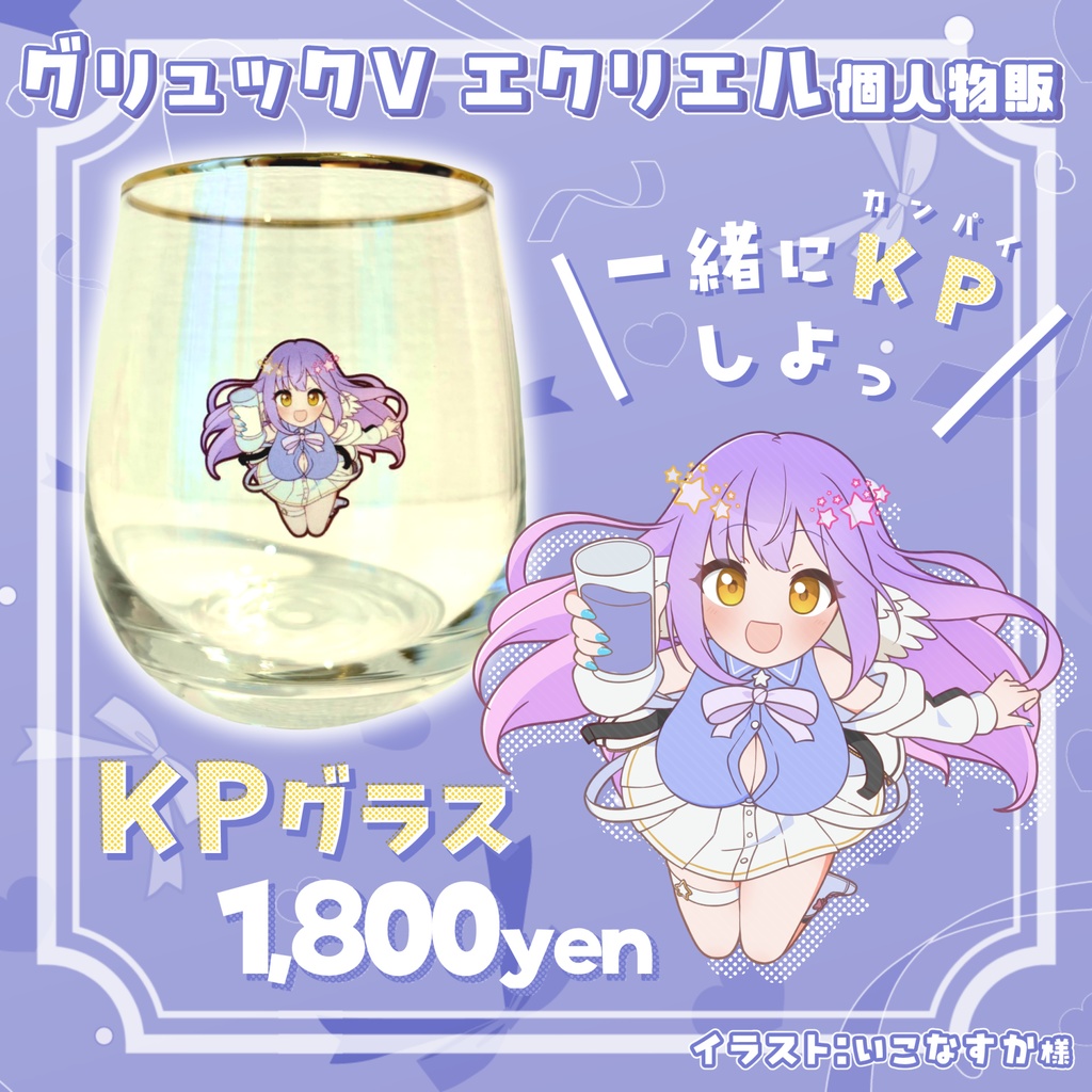 【在庫品】KPグラス