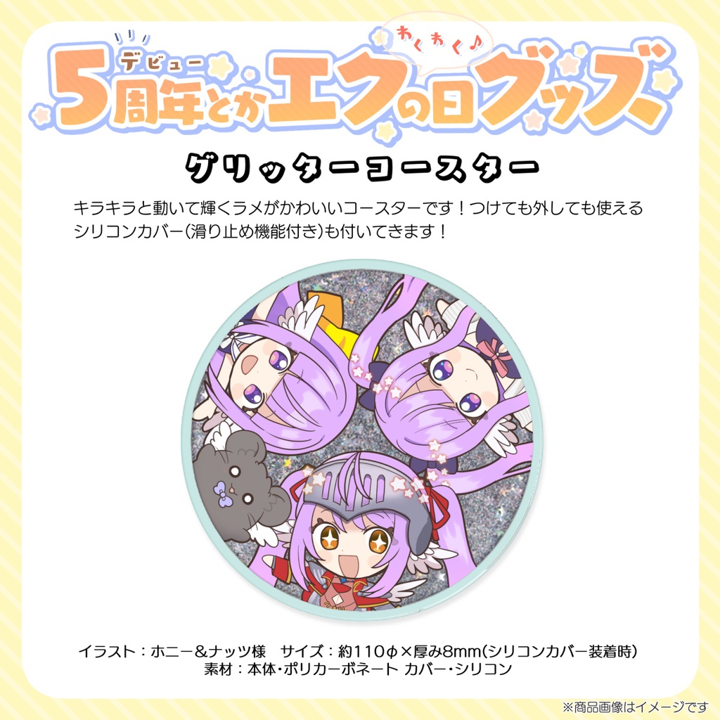【在庫品】グリッターコースター【5周年＆エクの日記念グッズ】