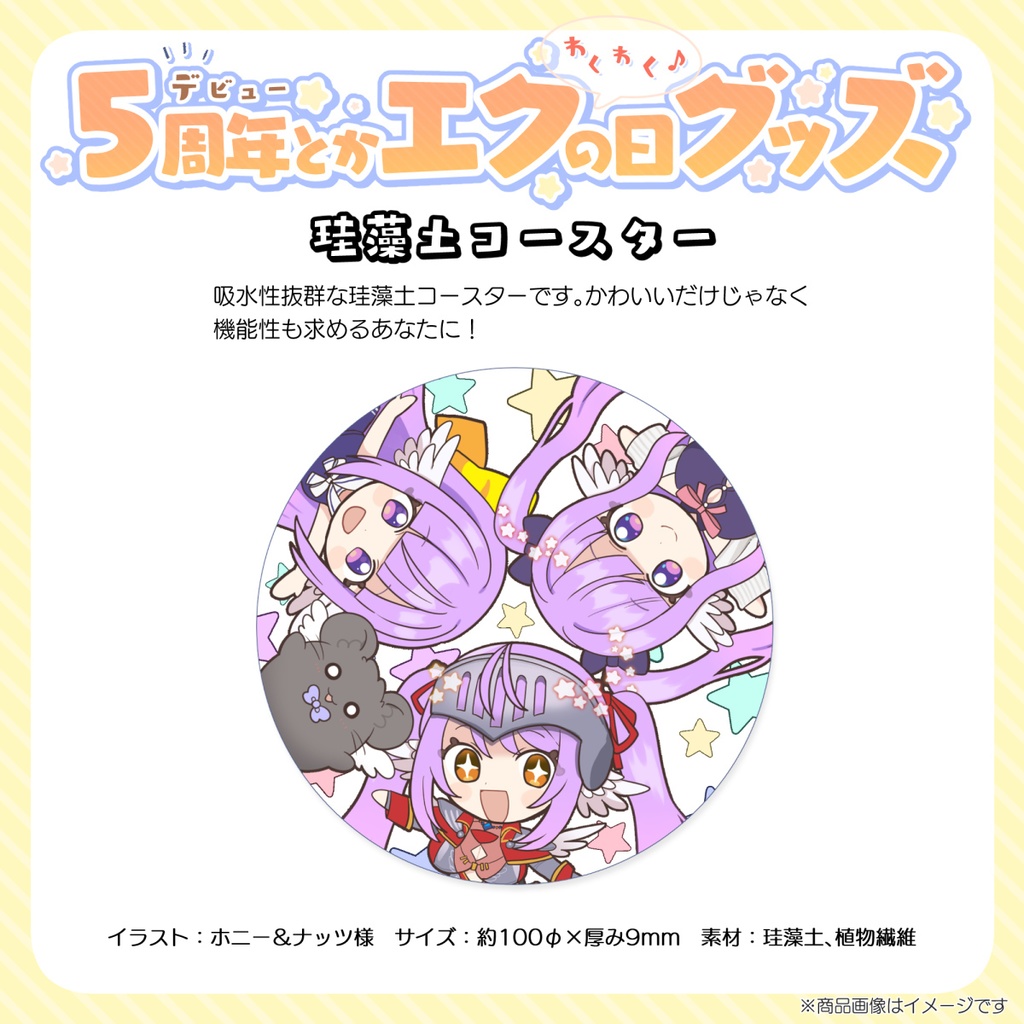 【在庫品】珪藻土コースター【5周年＆エクの日記念グッズ】