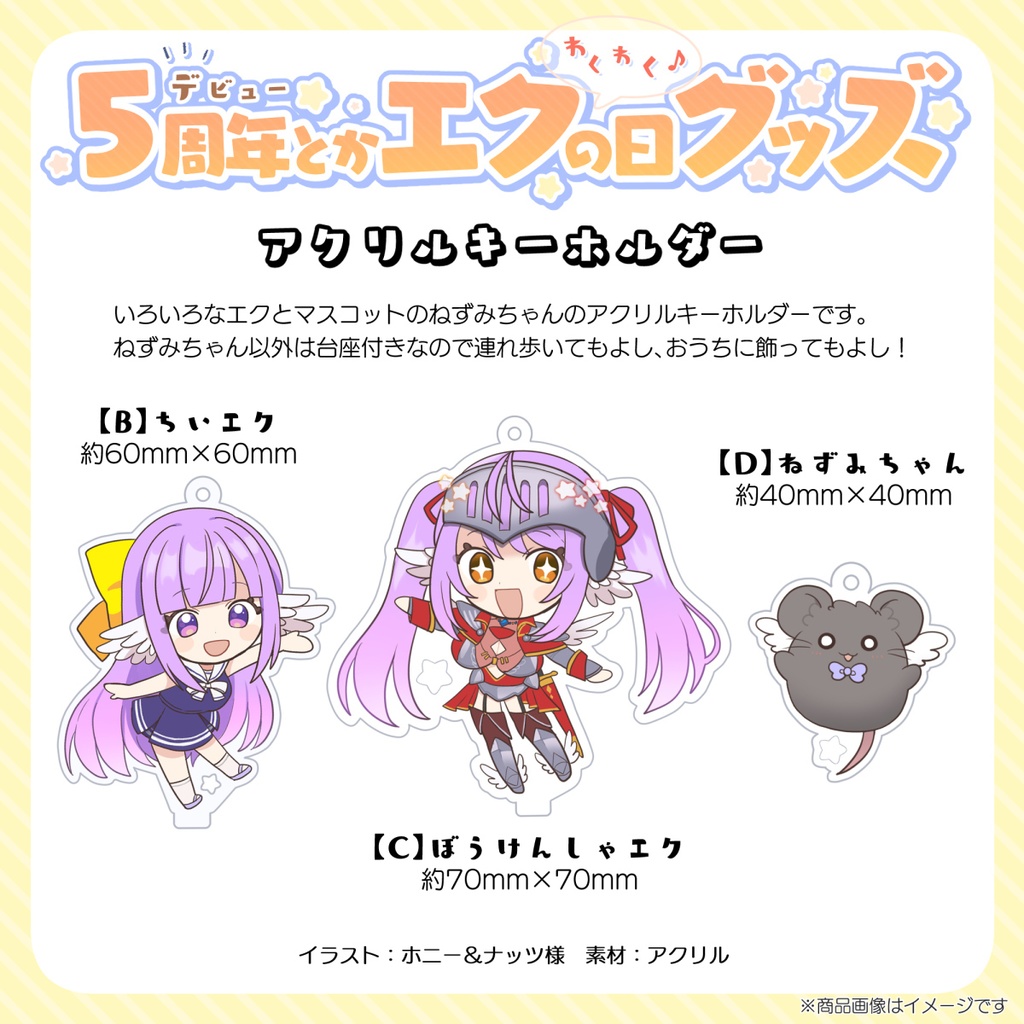 【在庫品】アクリルキーホルダー【5周年&エクの日記念グッズ】