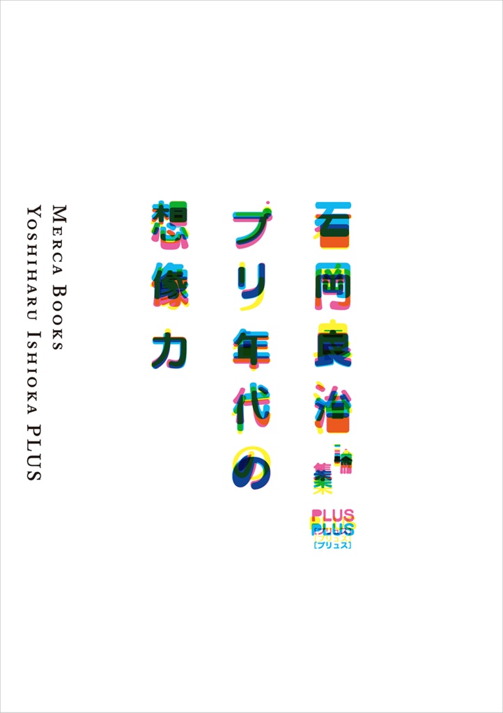 石岡良治論集PLUS（プリュス）「プリ年代の想像力」