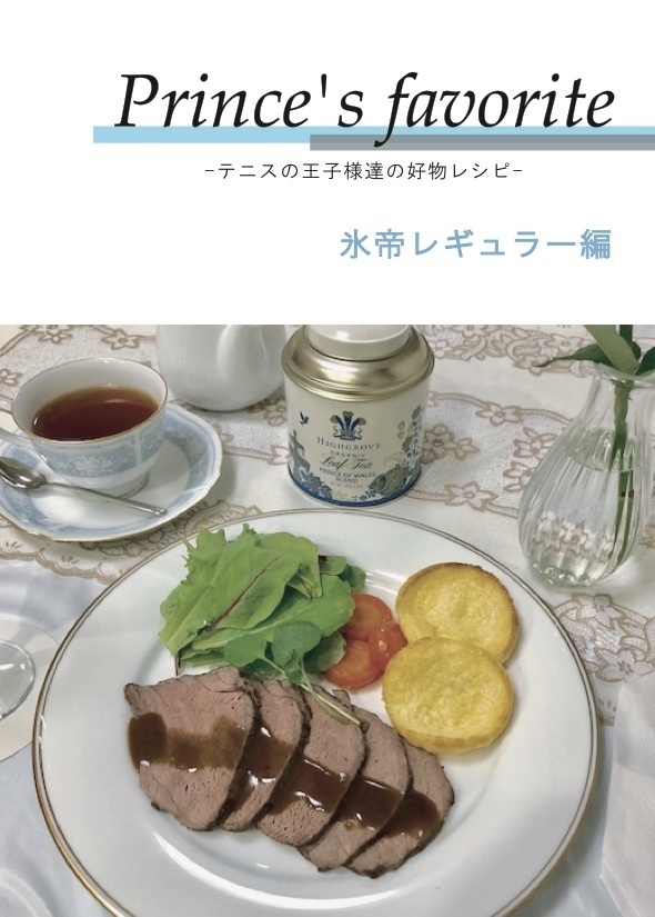 Prince's favorite-テニスの王子様達の好物レシピ・氷帝レギュラー編-
