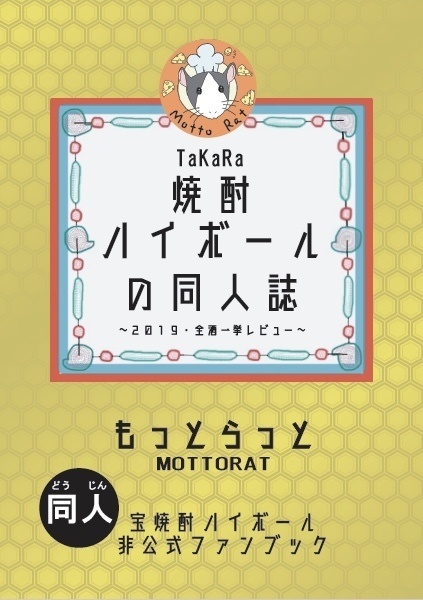 宝焼酎ハイボールの同人誌