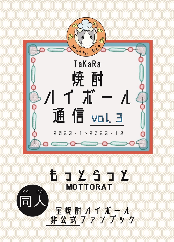 宝焼酎ハイボール通信Vol.3