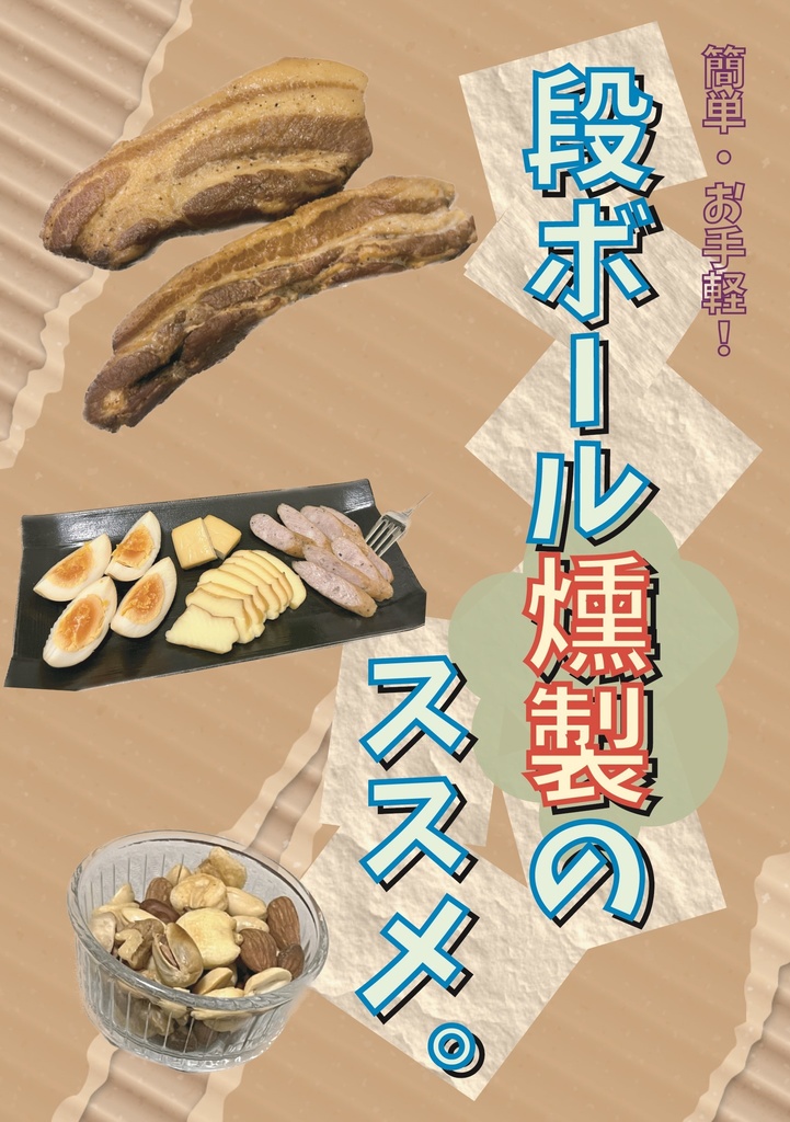 段ボール燻製のススメ。