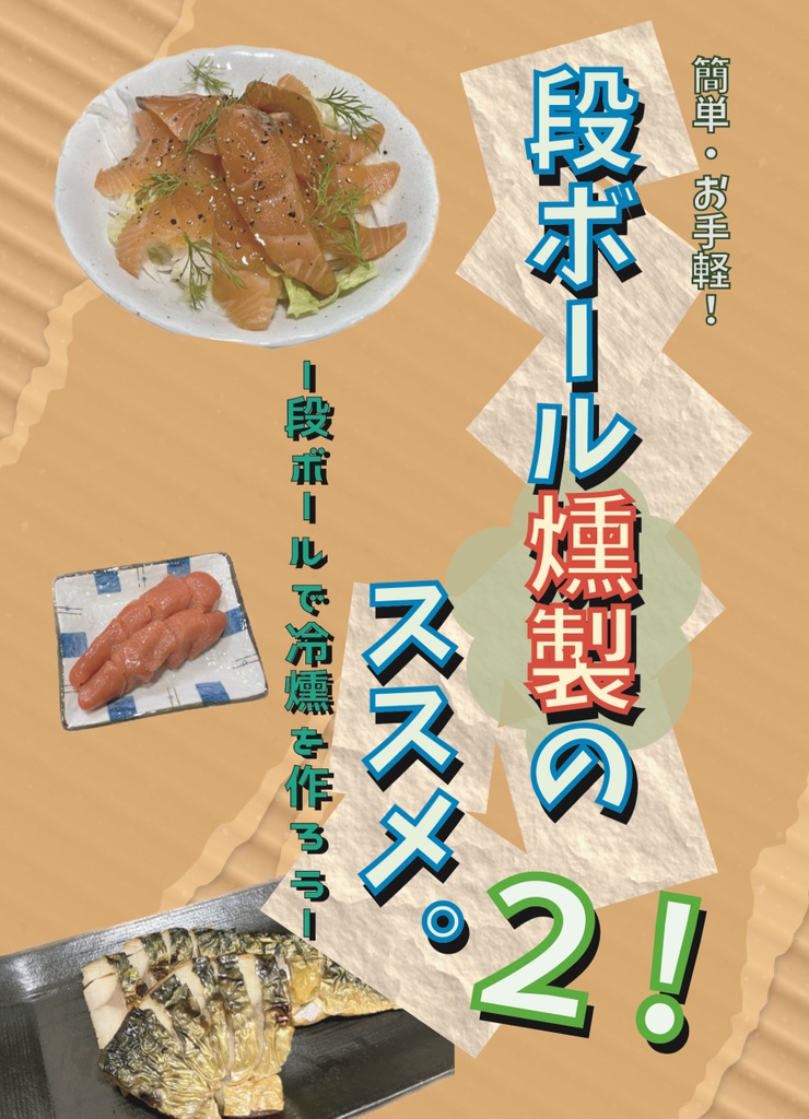 段ボール燻製のススメ。2！