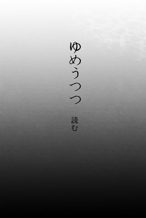 ゆめうつつ
