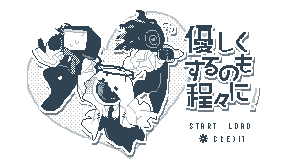 優しくするのも程々に!