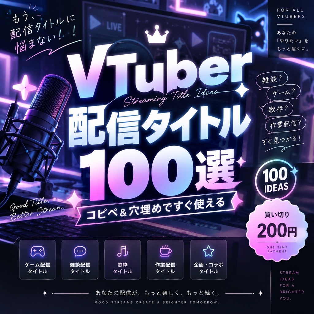 【VTuber・配信者向け】配信タイトル100選｜コピペ＆穴埋めテンプレート