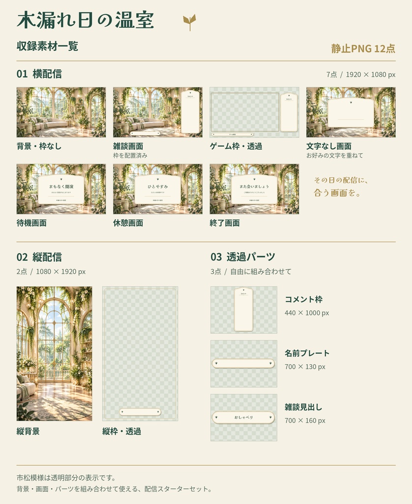 木漏れ日の温室|配信スターターセット【横・縦対応/PNG12点】