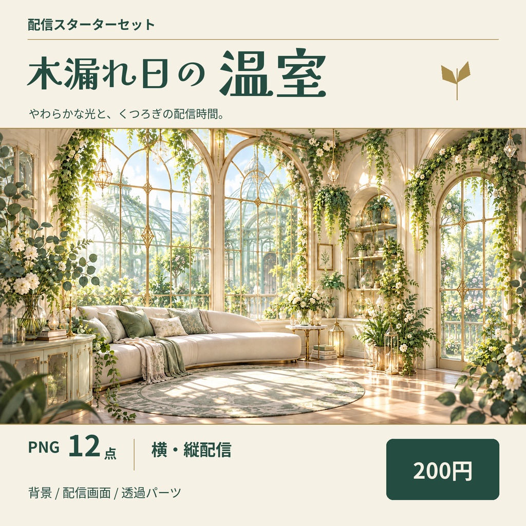 木漏れ日の温室｜配信スターターセット【横・縦対応／PNG12点】
