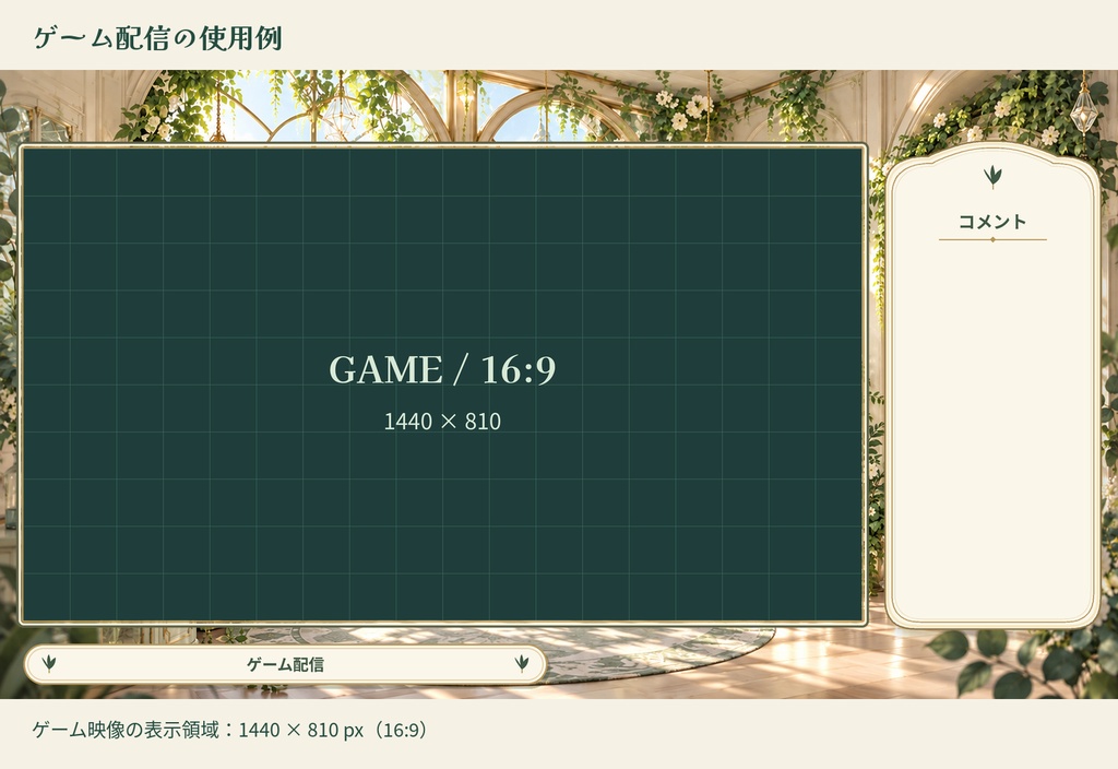 木漏れ日の温室|配信スターターセット【横・縦対応/PNG12点】