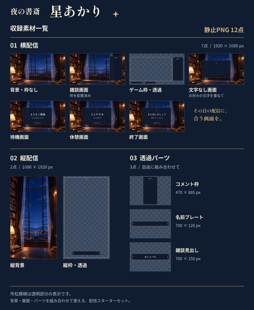夜の書斎・星あかり|配信素材スターターセット【横・縦/PNG12点】
