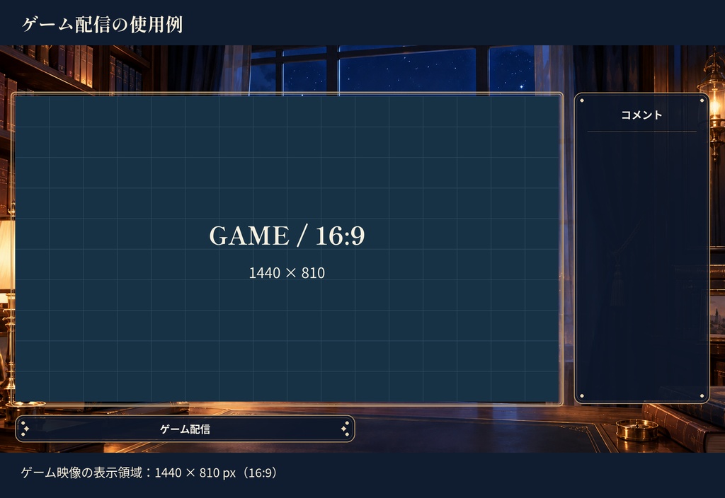 夜の書斎・星あかり|配信素材スターターセット【横・縦/PNG12点】