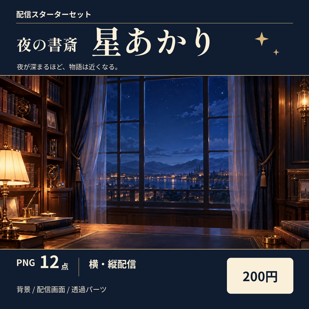 夜の書斎・星あかり｜配信素材スターターセット【横・縦／PNG12点】
