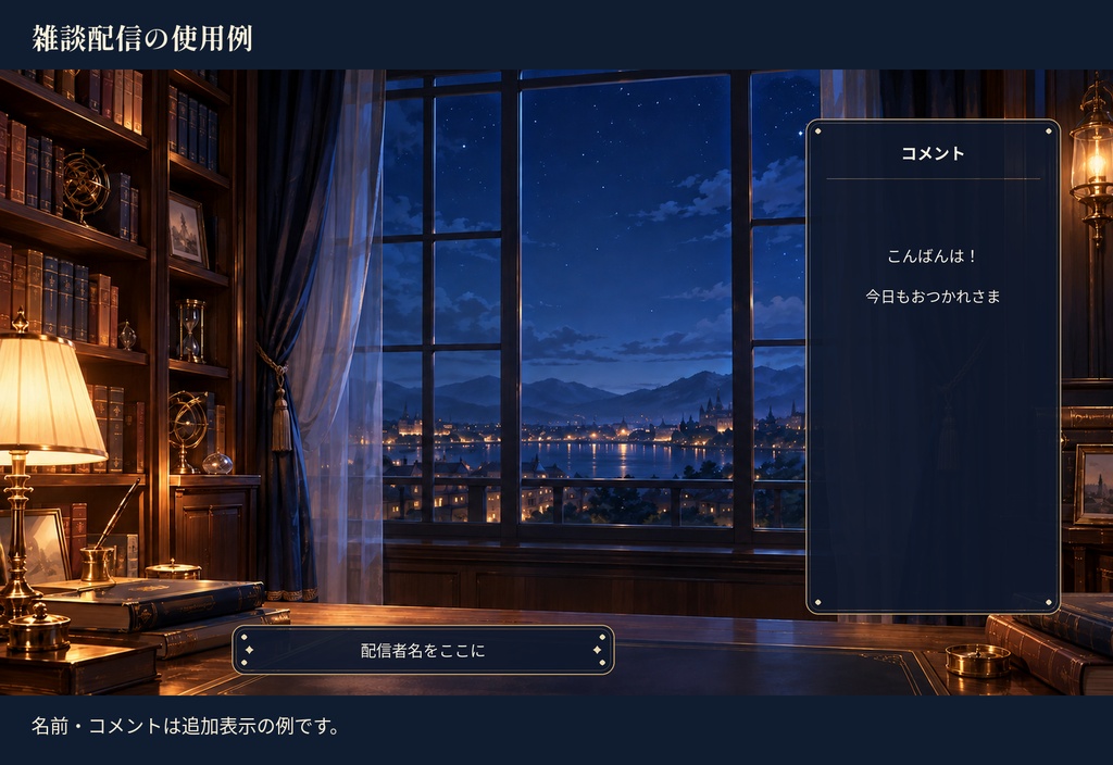 夜の書斎・星あかり|配信素材スターターセット【横・縦/PNG12点】