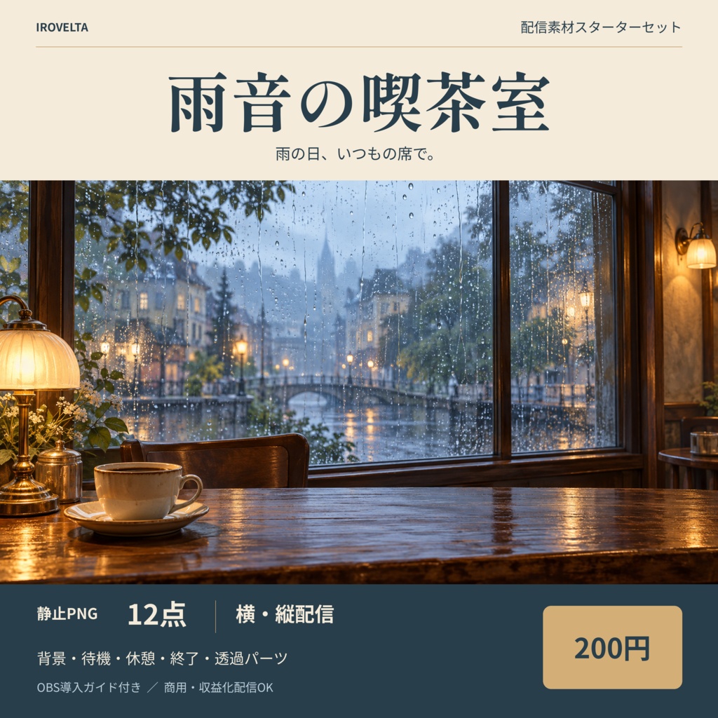 雨音の喫茶室｜配信素材スターターセット【横・縦／PNG12点】