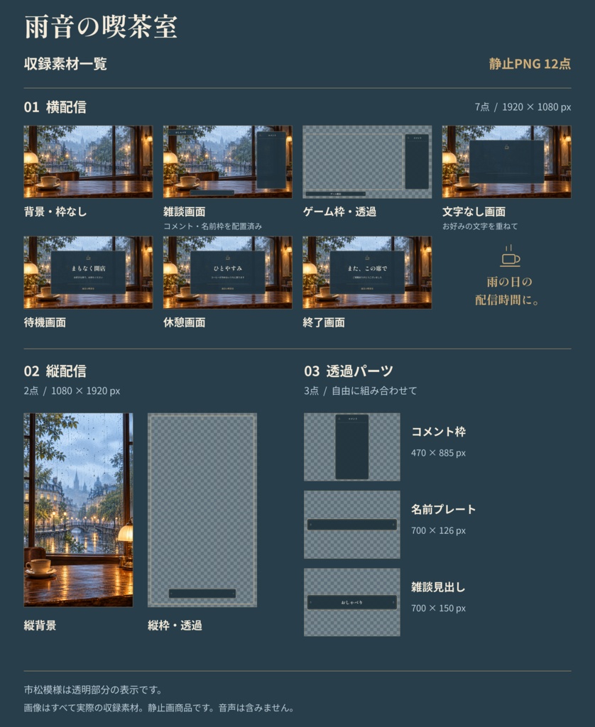 雨音の喫茶室|配信素材スターターセット【横・縦/PNG12点】