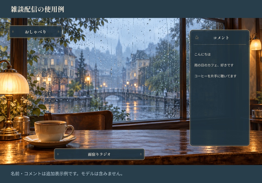 雨音の喫茶室|配信素材スターターセット【横・縦/PNG12点】