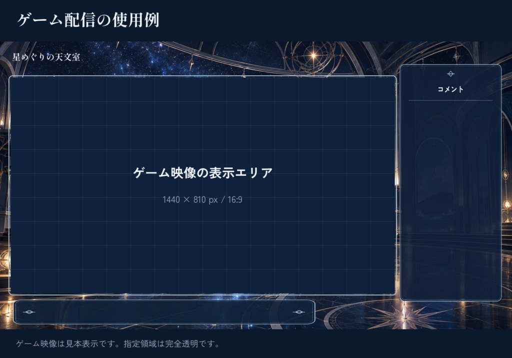 星めぐりの天文室|配信素材スターターセット【横・縦/PNG12点】