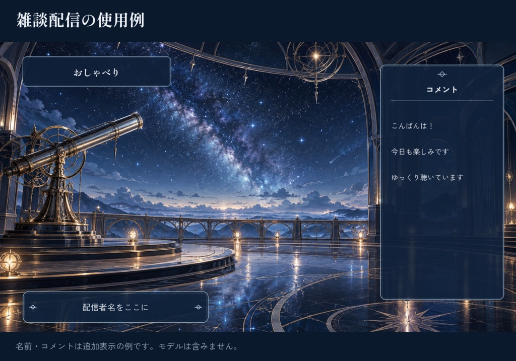 星めぐりの天文室|配信素材スターターセット【横・縦/PNG12点】
