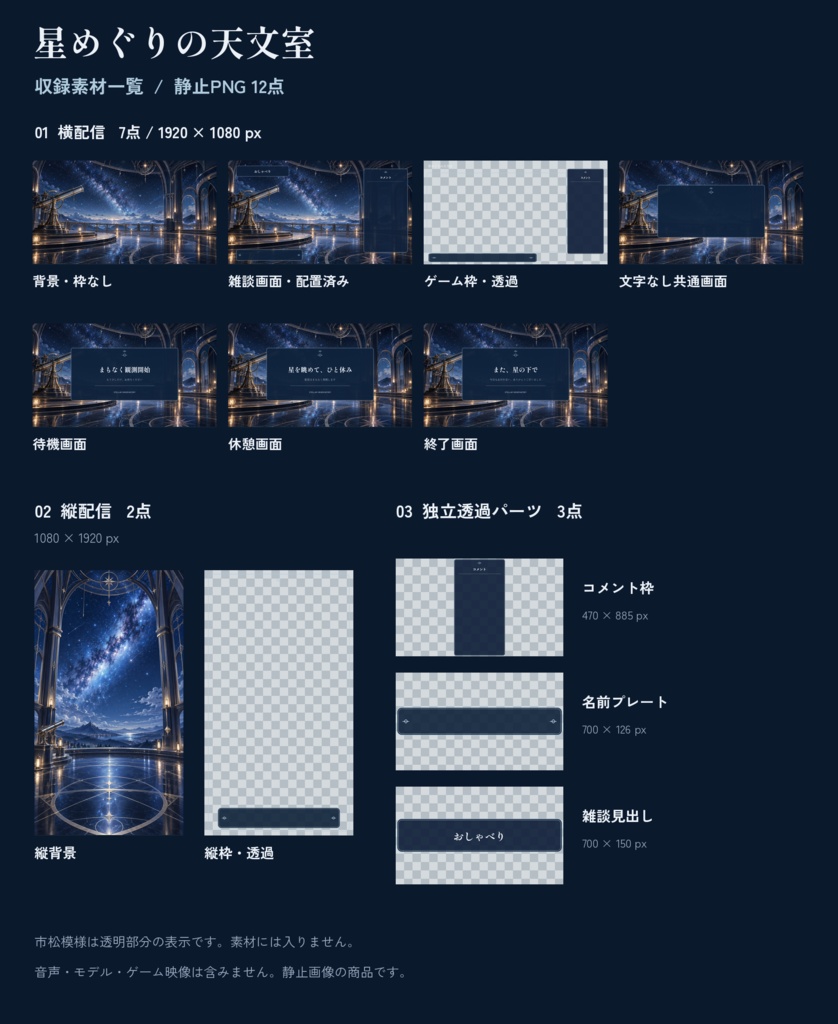 星めぐりの天文室|配信素材スターターセット【横・縦/PNG12点】