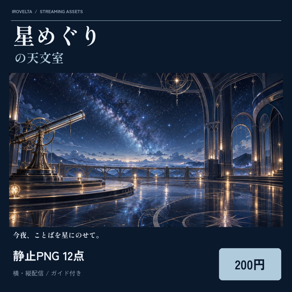 星めぐりの天文室｜配信素材スターターセット【横・縦／PNG12点】