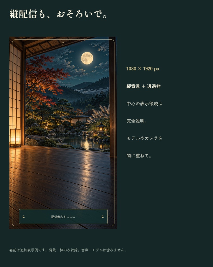 月待ちの縁側|配信素材スターターセット【横・縦/PNG12点】
