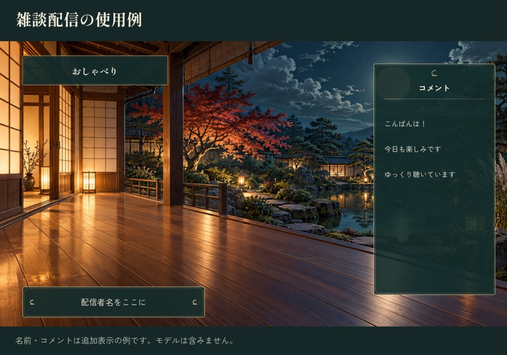 月待ちの縁側|配信素材スターターセット【横・縦/PNG12点】