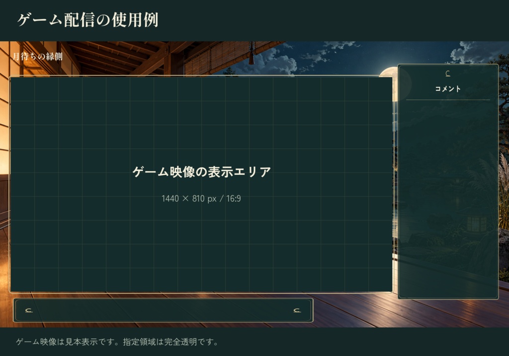 月待ちの縁側|配信素材スターターセット【横・縦/PNG12点】