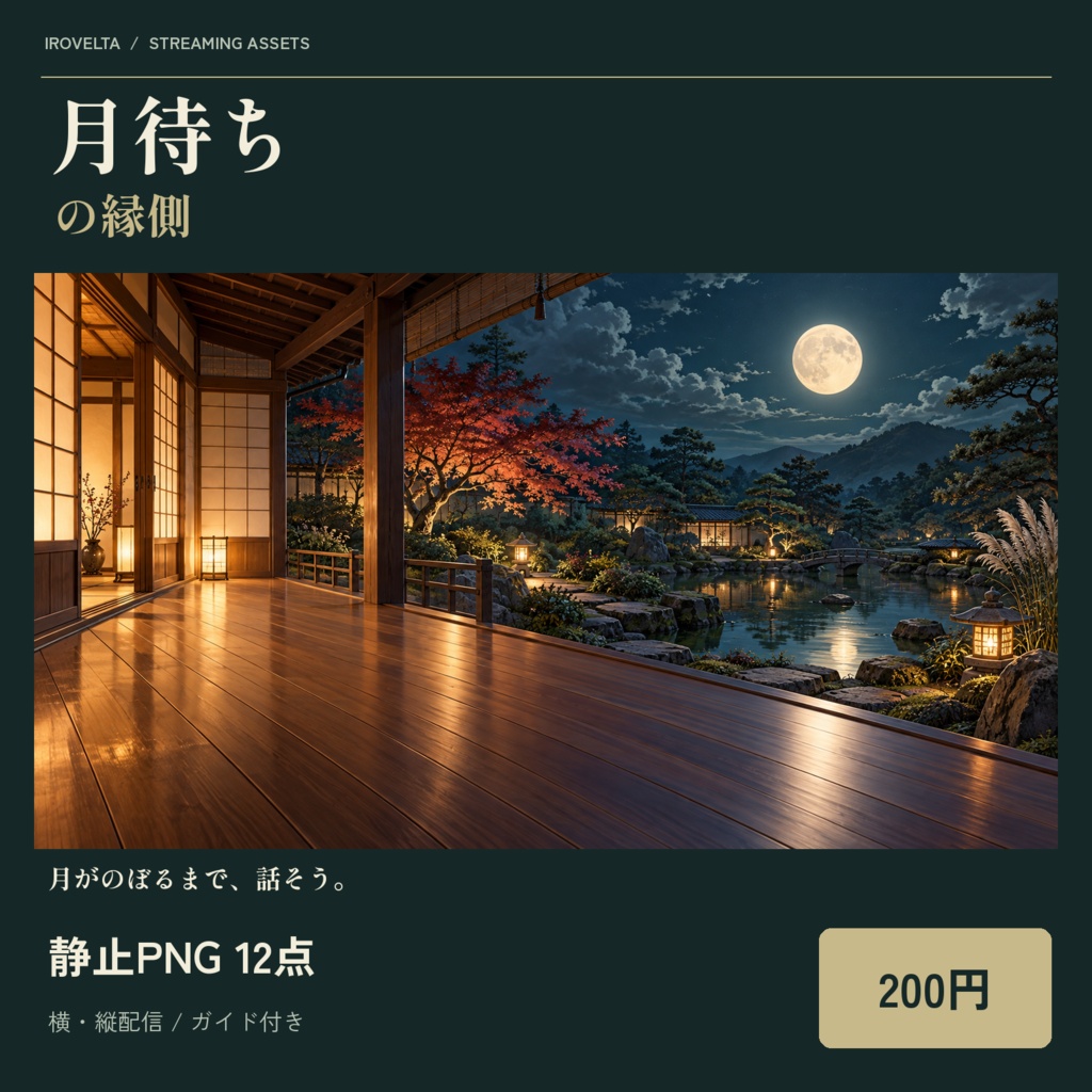 月待ちの縁側|配信素材スターターセット【横・縦/PNG12点】