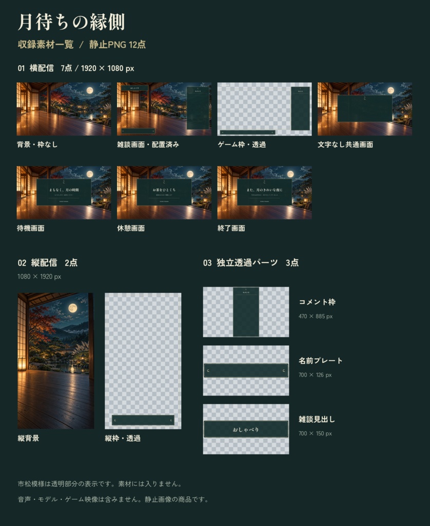 月待ちの縁側|配信素材スターターセット【横・縦/PNG12点】