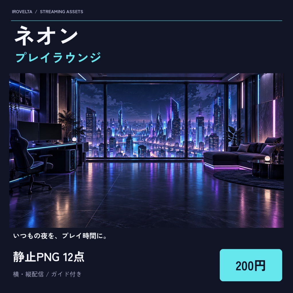 ネオン・プレイラウンジ｜配信素材スターターセット【横・縦／PNG12点】