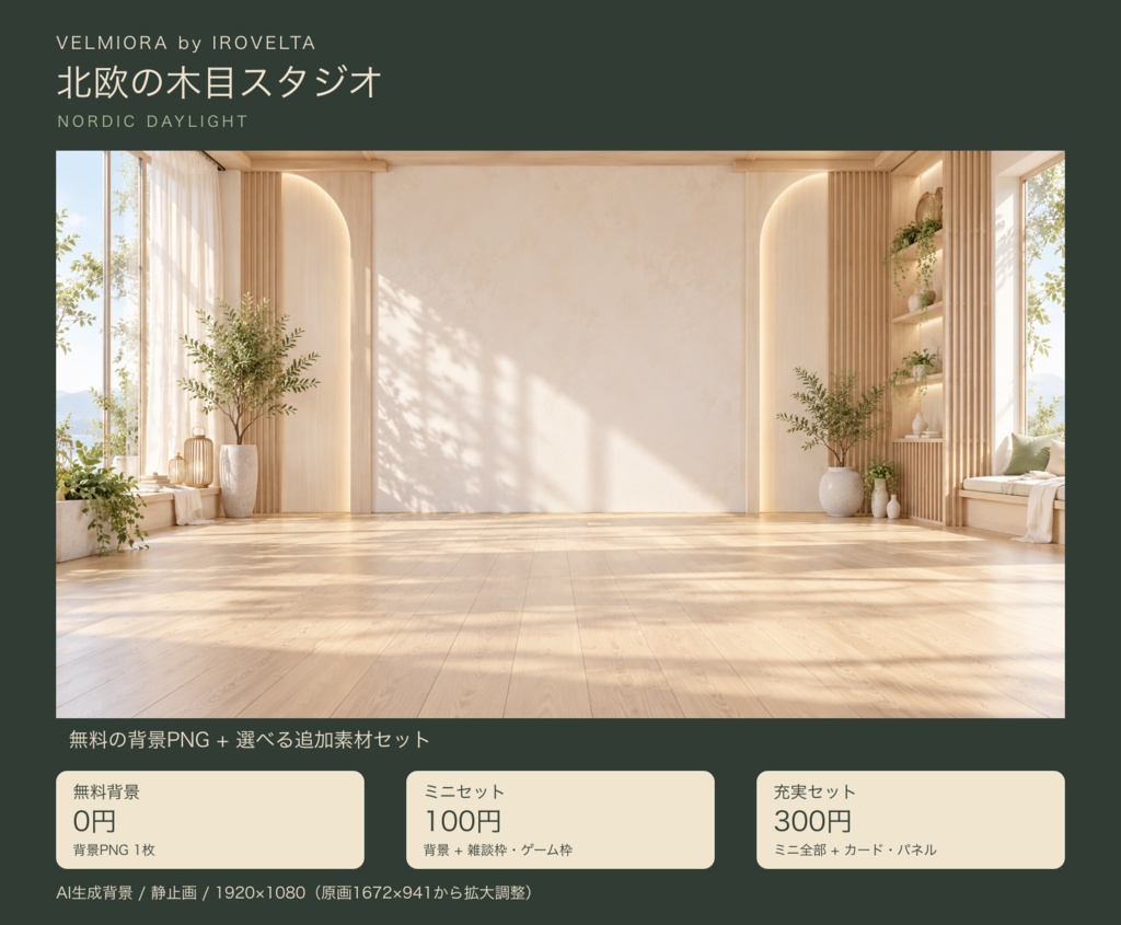 北欧の明るい木目スタジオ｜無料背景・配信枠セット【ミニ100円／充実300円・AI生成】