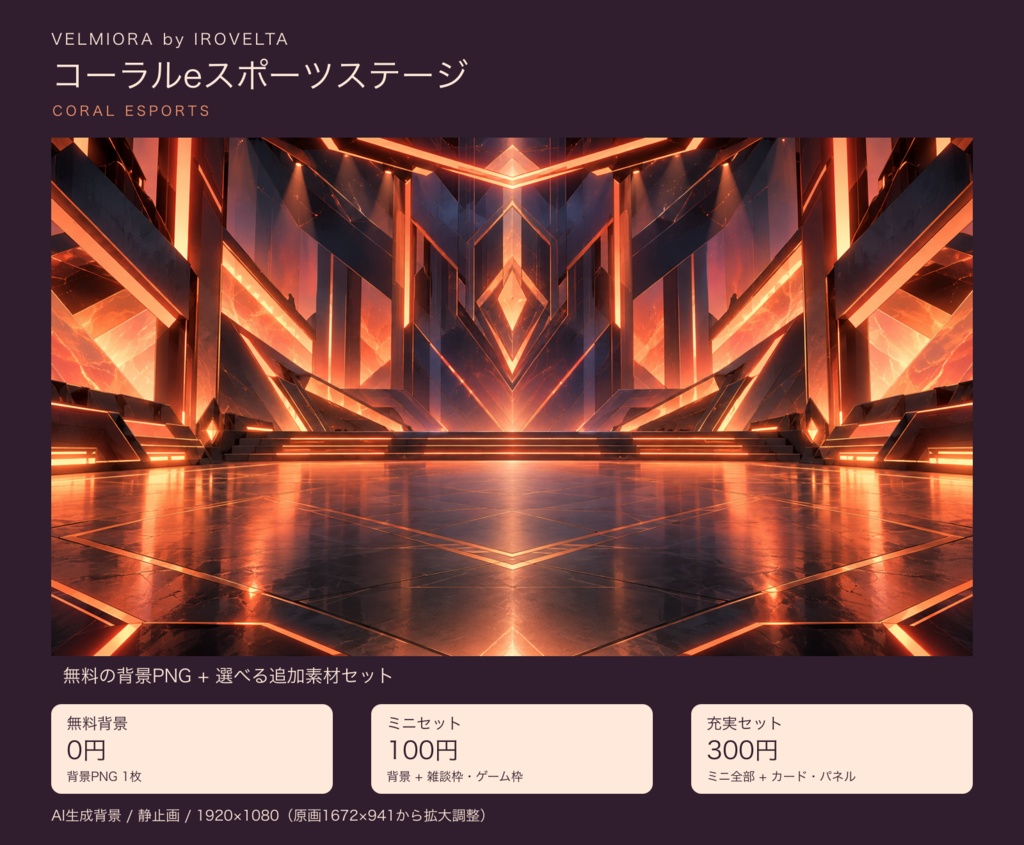 コーラルオレンジeスポーツステージ｜無料背景・配信枠セット【ミニ100円／充実300円・AI生成】