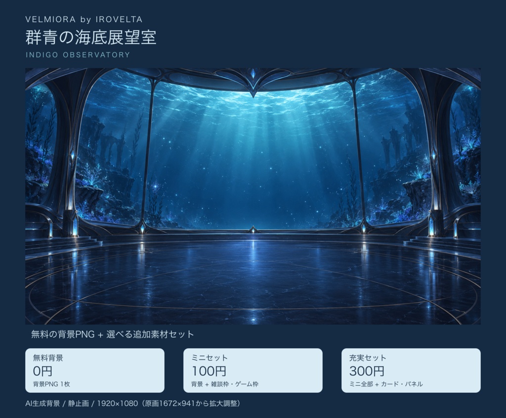 群青の海底展望室｜無料背景・配信枠セット【ミニ100円／充実300円・AI生成】