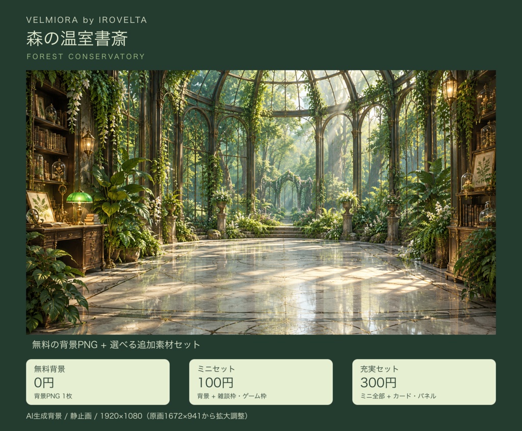 森の温室書斎｜無料背景・配信枠セット【ミニ100円／充実300円・AI生成】