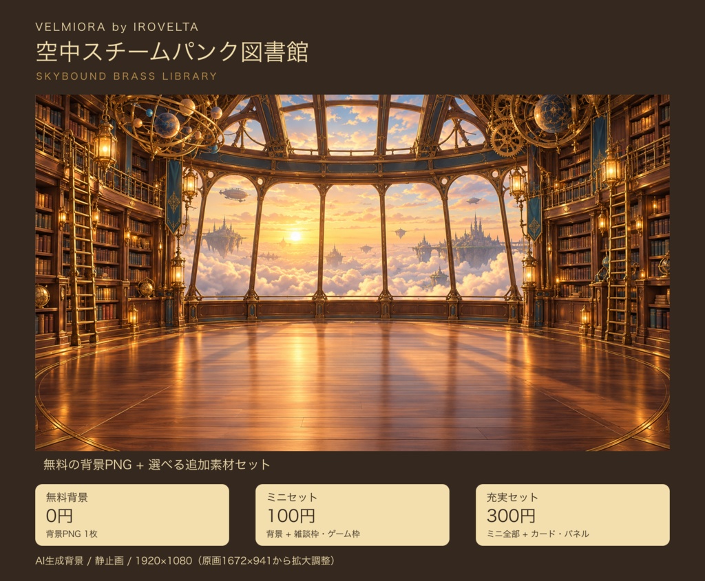 空中スチームパンク図書館｜無料背景・配信枠セット【ミニ100円／充実300円・AI生成】