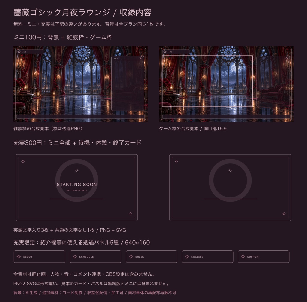 薔薇ゴシック月夜ラウンジ|無料背景・配信枠セット【ミニ100円/充実300円・AI生成】