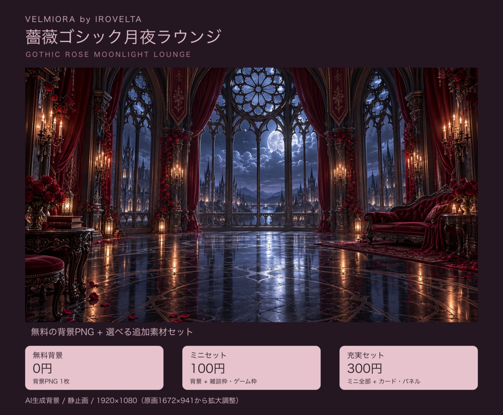 薔薇ゴシック月夜ラウンジ｜無料背景・配信枠セット【ミニ100円／充実300円・AI生成】