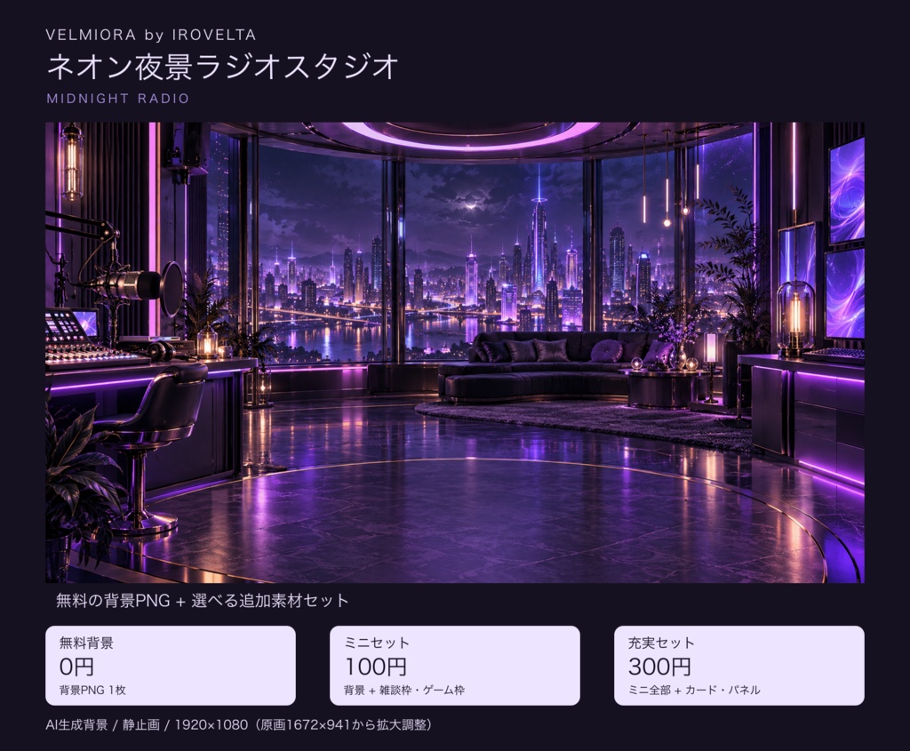 ネオン夜景ラジオスタジオ｜無料背景・配信枠セット【ミニ100円／充実300円・AI生成】