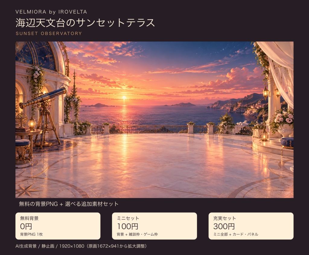夕凪の海辺天文台｜無料背景・配信枠セット【ミニ100円／充実300円・AI生成】