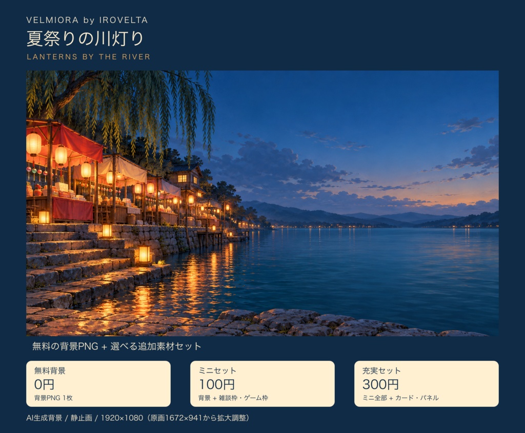夏祭りの川灯り｜無料背景・配信枠セット【ミニ100円／充実300円・AI生成】
