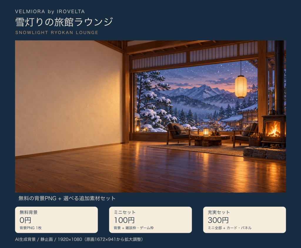 雪灯りの旅館ラウンジ|無料背景・配信枠セット【ミニ100円/充実300円・AI生成】