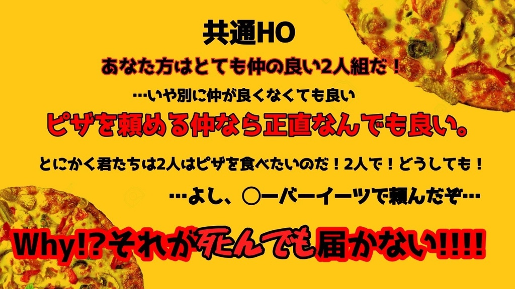 【CoCシナリオ】ピザが届かねェ!
