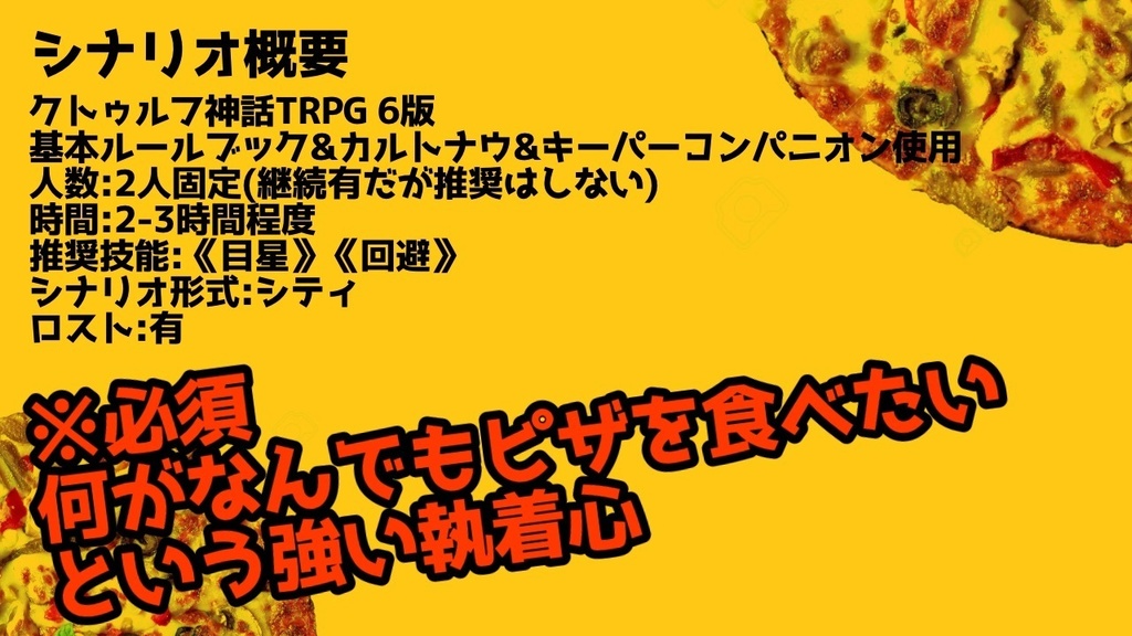 【CoCシナリオ】ピザが届かねェ!