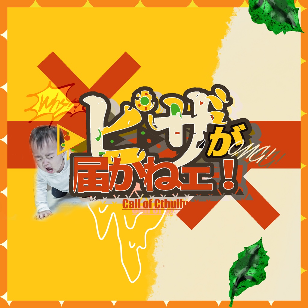 【CoCシナリオ】ピザが届かねェ!