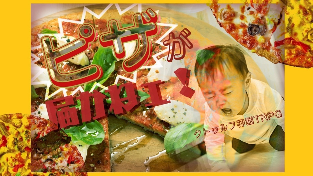 【CoCシナリオ】ピザが届かねェ!