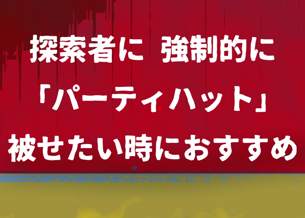 【CoCシナリオ】EndlessParty➡︎