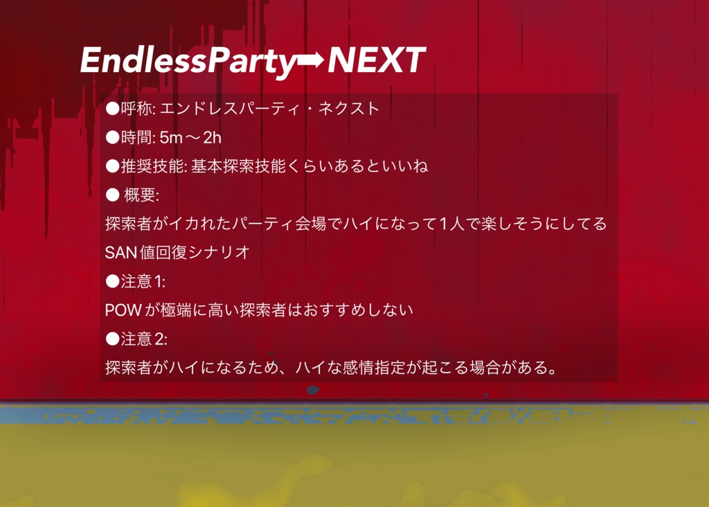 【CoCシナリオ】EndlessParty➡︎